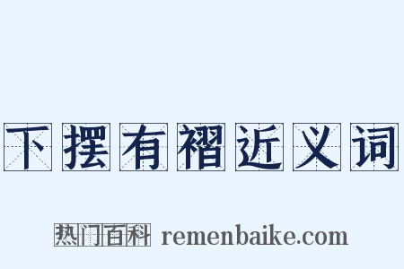 下摆有褶近义词是什么意思的图片